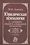 Юридическая психология. С основами общей и социальной психологии : учебник / 2-е изд., перераб. — 2039932 — 2