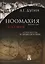 Ноомахия: войны ума. Геософия: горизонты и цивилизации — 2597254 — 1