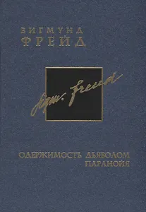 Собрание сочинений в 26-ти томах: Том 3: Одержимость дьяволом Паранойя