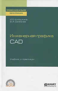 Инженерная графика. CAD. Учебник и практикум для СПО