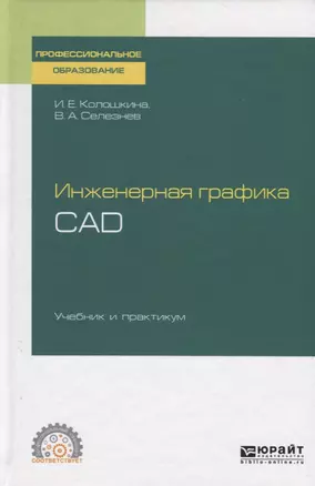 Инженерная графика. CAD. Учебник и практикум для СПО — 2758043 — 1