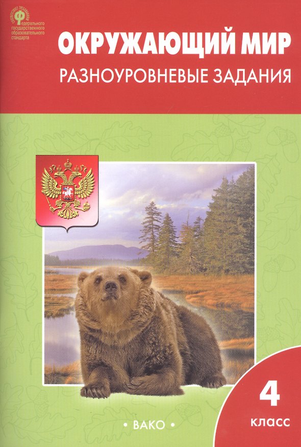 Книга Окружающий мир. Разноуровневые задания. 4 класс () — 1