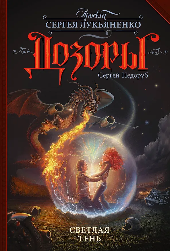 Книга Светлая Тень (Сергей Недоруб) — 1