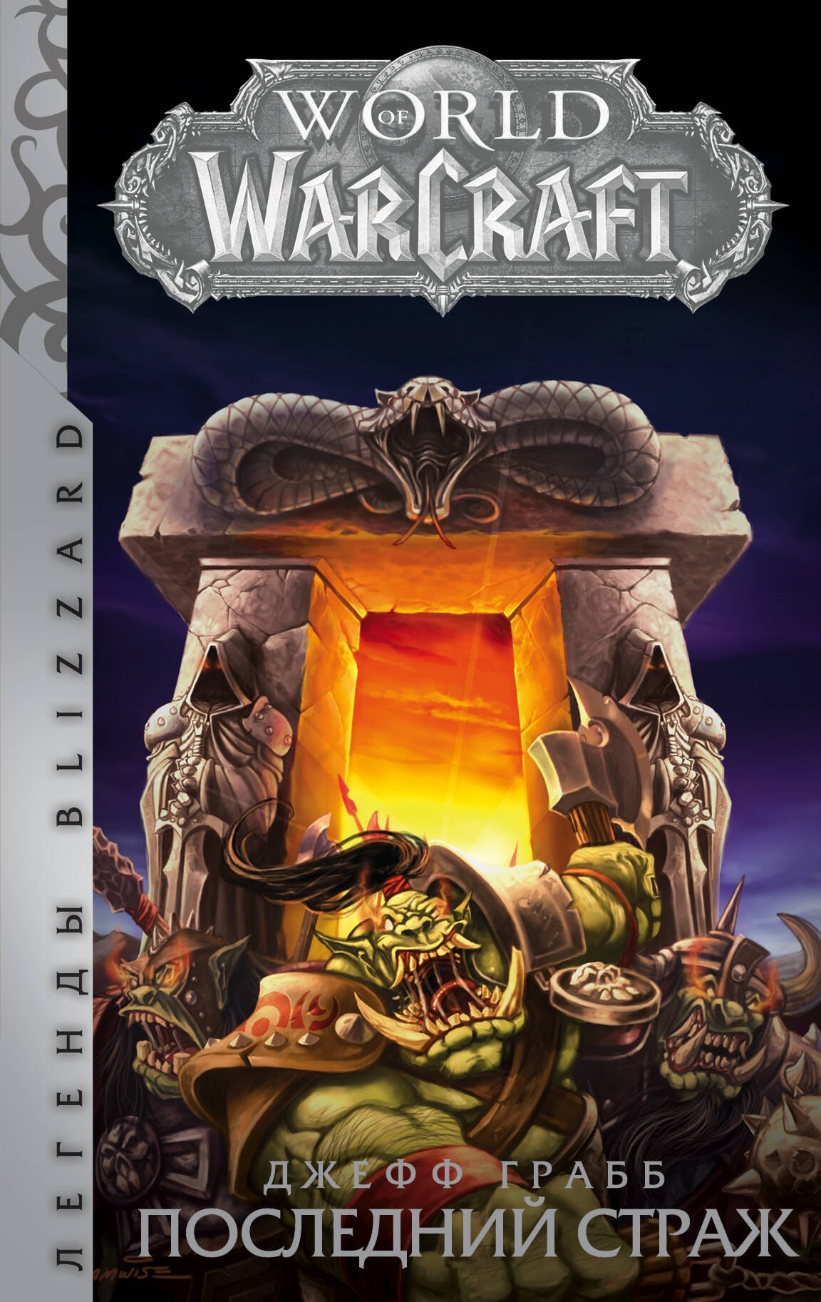 

World of Warcraft: Последний Страж