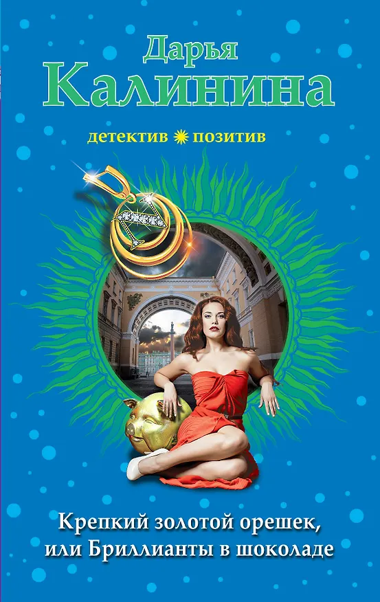 Книга Крепкий золотой орешек, или Бриллианты в шоколаде (Дарья Калинина) — 1