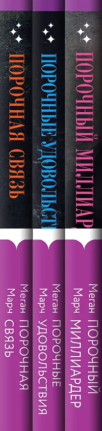 Книга Порочный миллиардер. Вся трилогия Меган Марч: Порочный миллиардер. Порочные удовольствия. Порочная связь (комплект из 3 книг) (Миа Марч) — 3