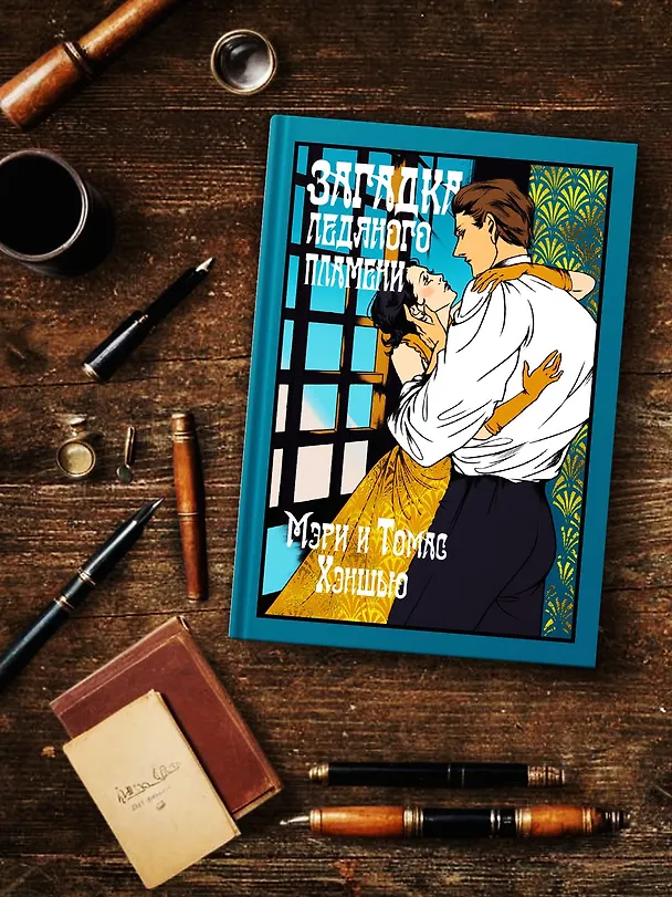 Книга Загадка Ледяного пламени (Томас Хэншью, Мэри Хэншью) — 8