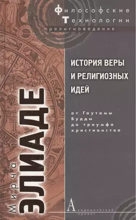 История веры и религиозных идей От Гаутамы Будды до триумфа христианства (ФТРел) Элиаде — 1892214 — 1