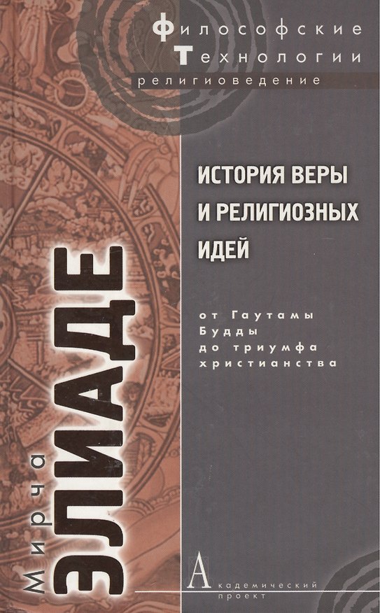 Книга История веры и религиозных идей От Гаутамы Будды до триумфа христианства (ФТРел) Элиаде (Мирча Элиаде) — 1