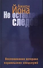 Не оставляя следов: Воспоминания ветерана израильских спецслужб — 2062378 — 1