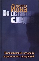 Книга Не оставляя следов: Воспоминания ветерана израильских спецслужб (Амнон Йона) — 1