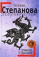 Книга Прощание с кошмаром (Татьяна Степанова)