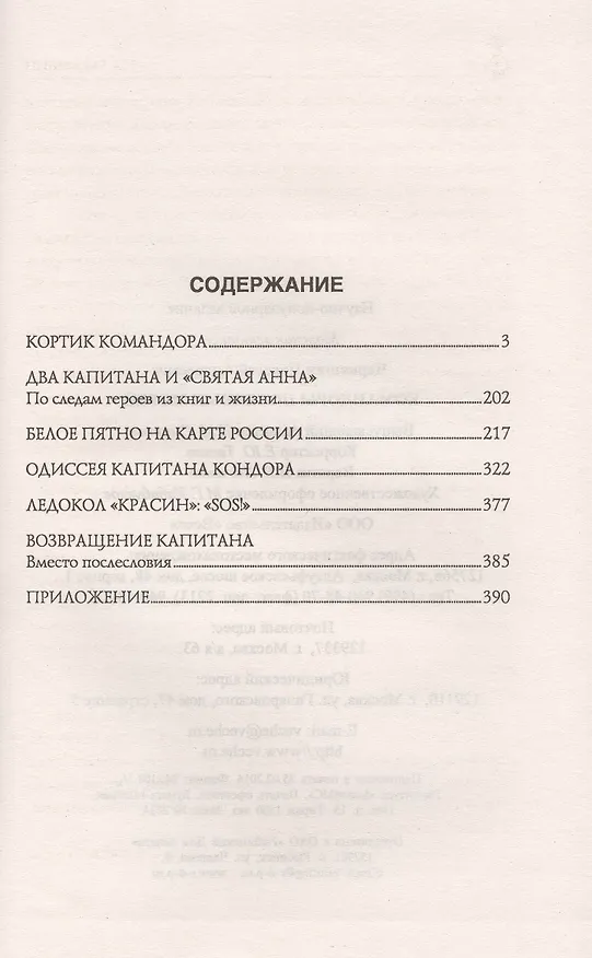 Книга Командоры полярных морей (Николай Черкашин) — 2