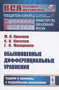 Обыкновенные дифференциальные уравнения. Задачи и примеры с подробными решениями. Учебное пособие