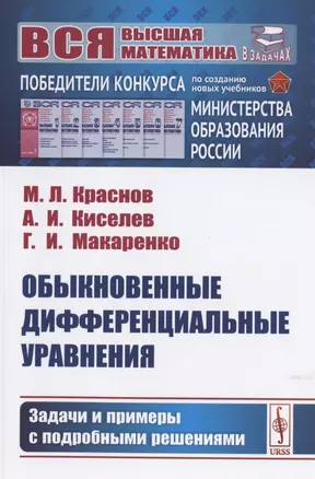 Обыкновенные дифференциальные уравнения. Задачи и примеры с подробными решениями. Учебное пособие — 2782732 — 1