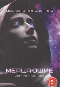 Мерцающие