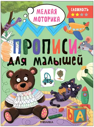 Прописи для малышей. Прописи. Сложность 2 — 3008544 — 1