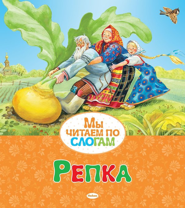 Книга Репка (Константин Ушинский) — 1