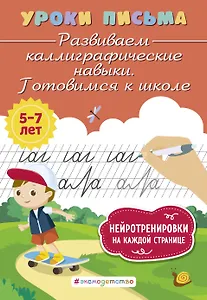 Развиваем каллиграфические навыки. Готовимся к школе