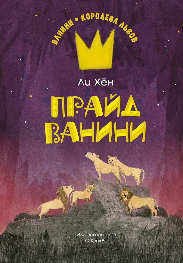 Книга Прайд Ванини (Ли Хён) — 1