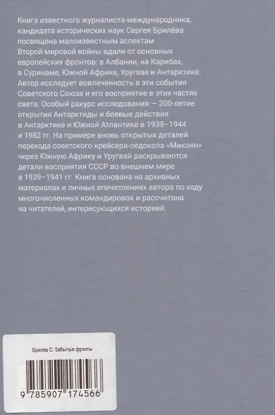 Книга Забытые фронты Второй мировой войны. От Албании до Антарктиды (Сергей Брилёв) — 2