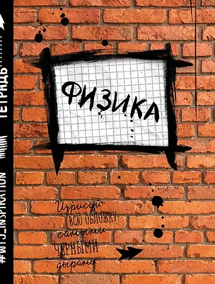 Физика. Тетрадь предметная (48 л., клетка) 336855