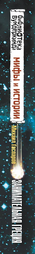 Книга Занимательная Греция (Михаил Гаспаров) — 3