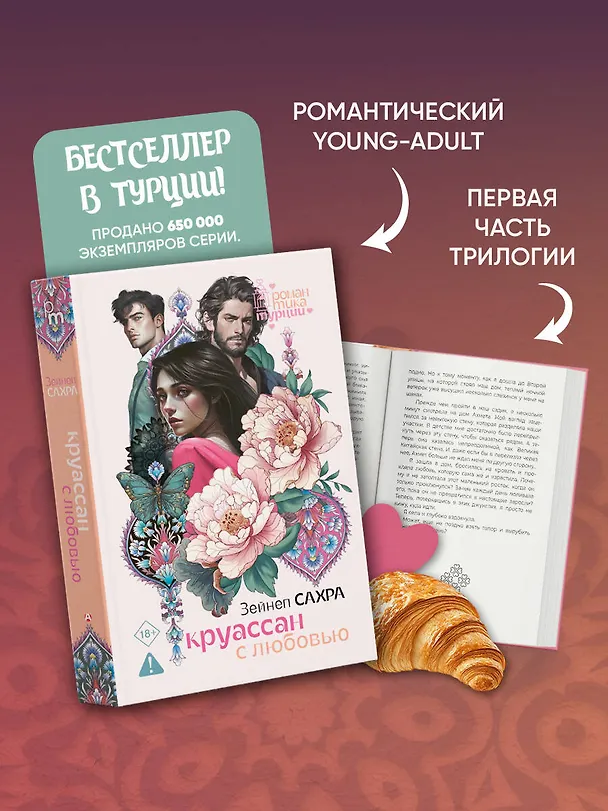 Книга Круассан с любовью (Зейнеп Сахра) — 5