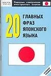20 главных фраз японского языка: Нулевой уровень