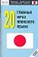 20 главных фраз японского языка: Нулевой уровень — 2122188 — 1