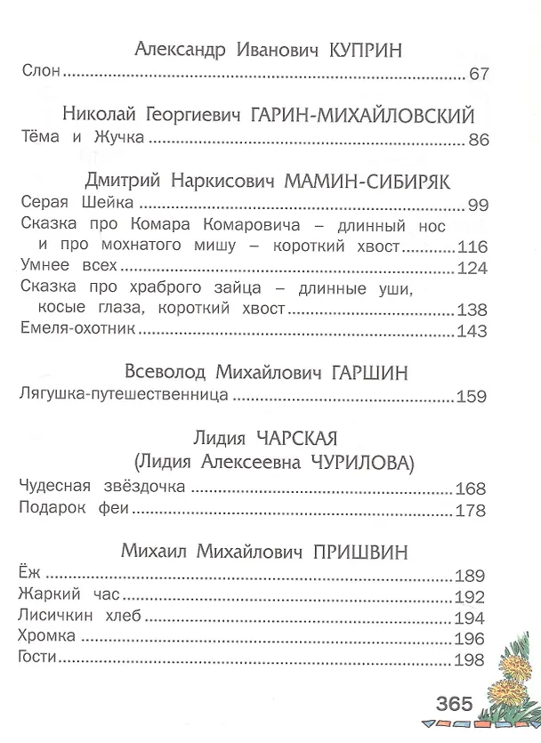 Книга Внеклассное чтение (Харвест) (Вера Чаплина, Николай Сладков, Всеволод Гаршин, Николай Гарин-Михайловский, Иван Тургенев, Александр Куприн, Михаил Пришвин, Валентина Осеева, Константин Ушинский, Дмитрий Мамин-Сибиряк, Александр Пушкин, Борис Житков, Лев Толстой, Антон Чехов, Константин Паустовский) — 4