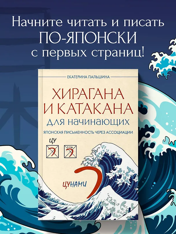Книга Хирагана и катакана для начинающих. Японская письменность через ассоциации (Екатерина Корсакова) — 5