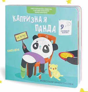 Книга Капризная панда ()