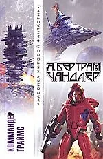 Коммандер Граймс