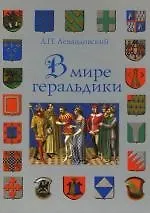 Книга В мире геральдики (Анатолий Левандовский)