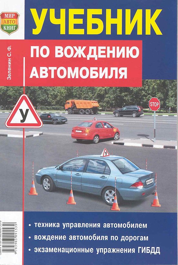 Книга Учебник по вождению автомобиля (Сергей Зеленин) — 1