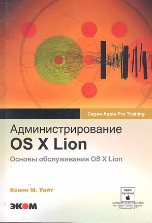 Администрирование OS X Lion. Основы обслуживания OS X Lion. Обучение для профессионалов от Apple / (мягк) (Apple Pro Training).Уайт К.М. (Трэнтэкс) — 2304196 — 1