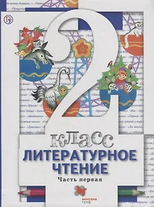 Литературное чтение. 2 класс : учебник. В 2 частях. Часть 1. 3-е издание, стереотипное