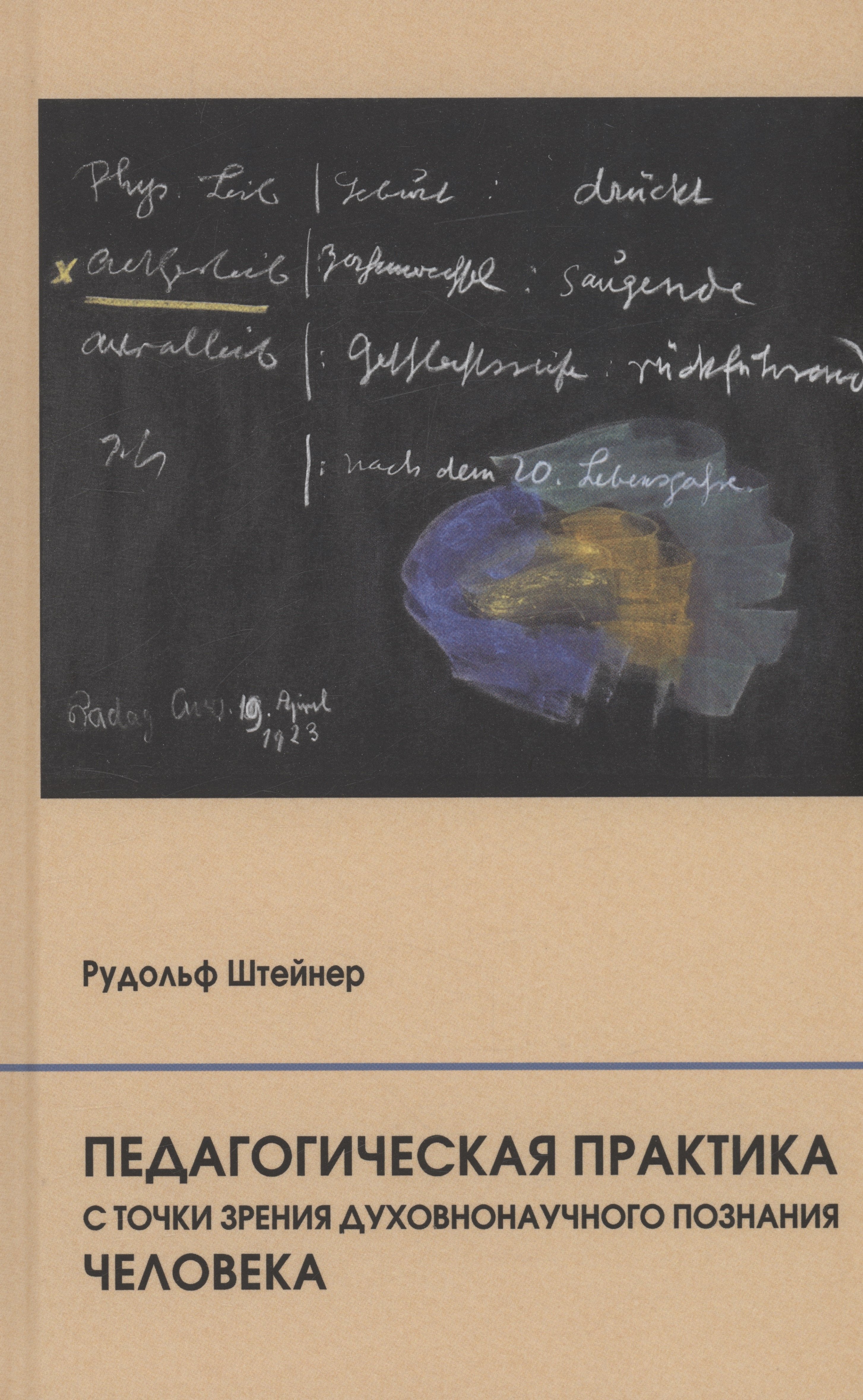 

Педагогическая практика с точки зрения духовнонаучного познания человека