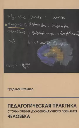 Педагогическая практика с точки зрения духовнонаучного познания человека — 2985272 — 1