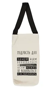 Сумка 16*30см  "Мудрость дня" ткань