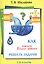 Как научить Вашего ребенка решать задачи. 1-6 классы — 1902113 — 2