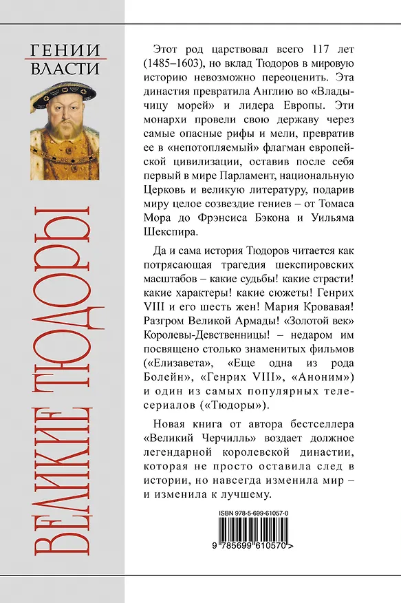 Книга Великие Тюдоры. "Золотой век" (Борис Тененбаум) — 2