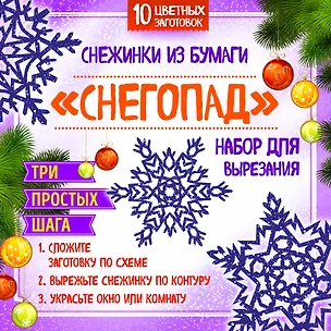 Снежинки из бумаги "Снегопад". Набор для вырезания 2559822