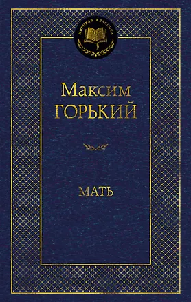 Книга Мать (Максим Горький)