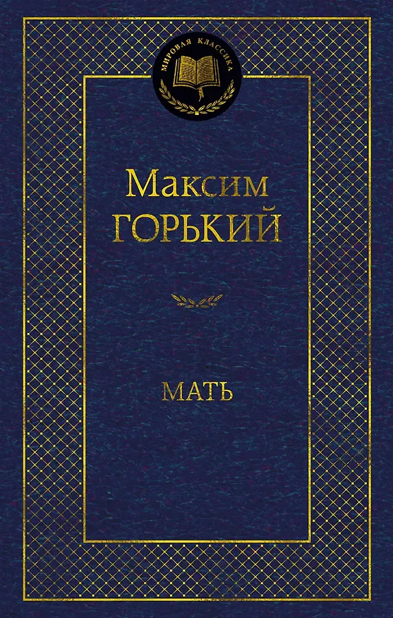 Книга Мать (Максим Горький) — 1