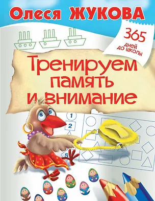 Книга Тренируем память и внимание (Олеся Жукова)