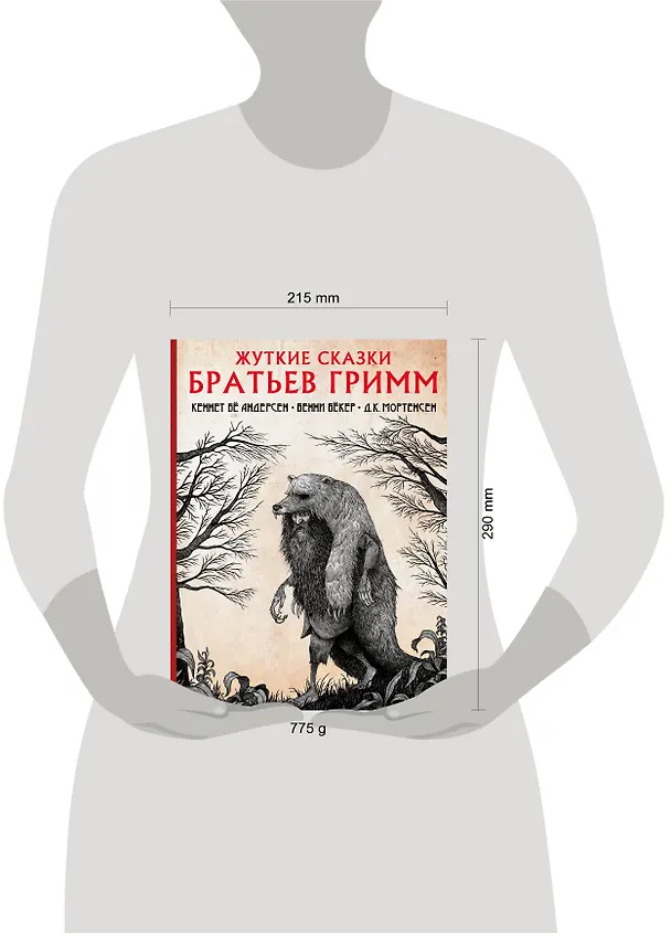 Книга Жуткие сказки братьев Гримм (Вильгельм Гримм, Якоб Гримм) — 10