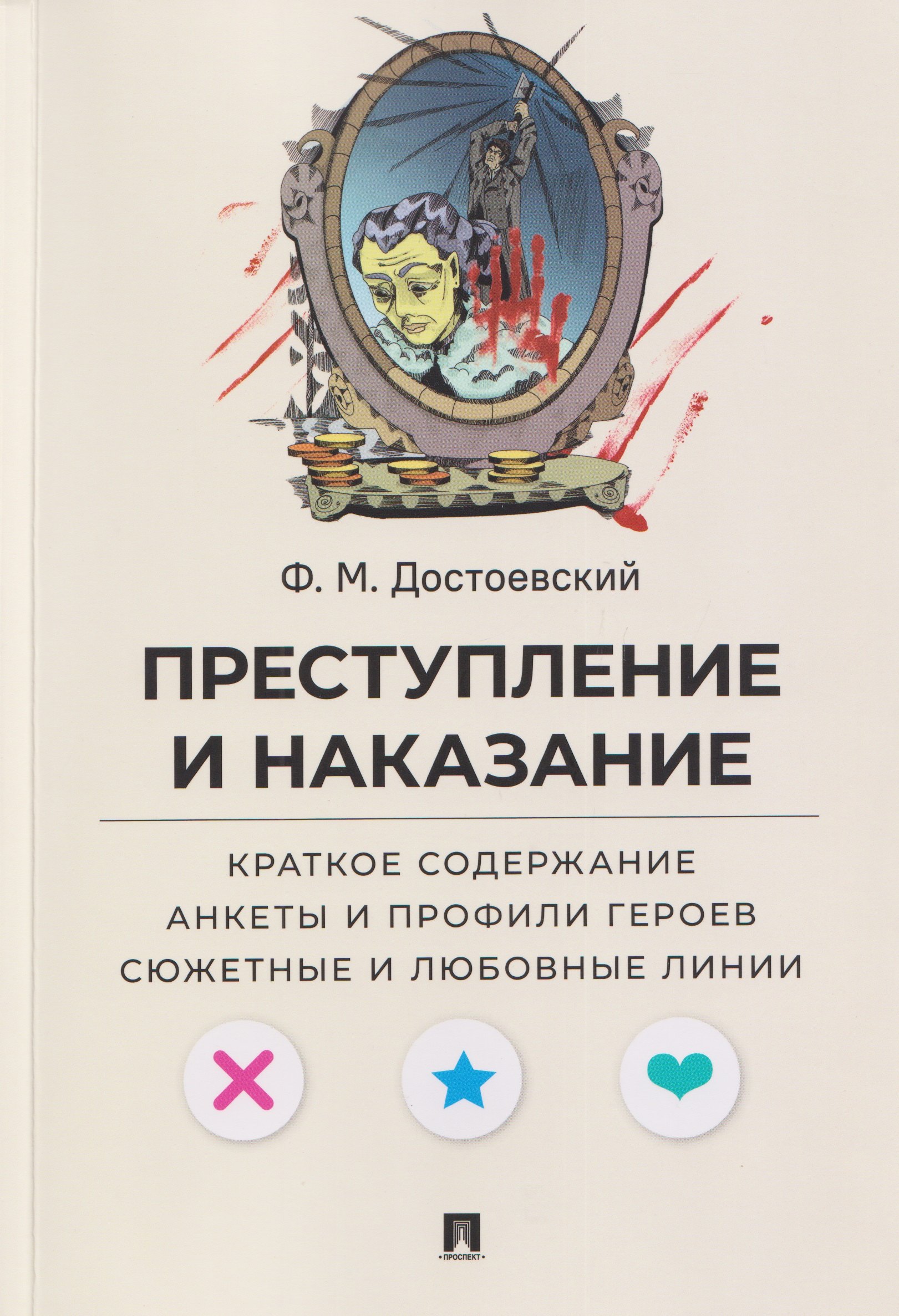 

Преступление и наказание. Краткое содержание. Анкеты и профили героев. Сюжетные и любовные линии