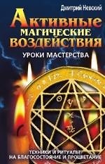 Книга Активные магические воздействия. Уроки мастера. Техники и ритуалы на благосостояние и процветание (Дмитрий Невский) — 1